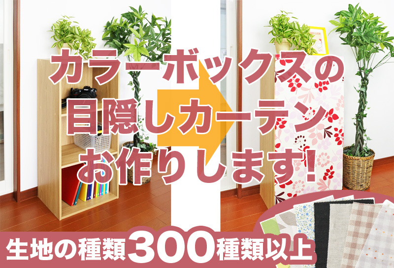 カラーボックスの目隠し方法 目隠しカーテンお作りします