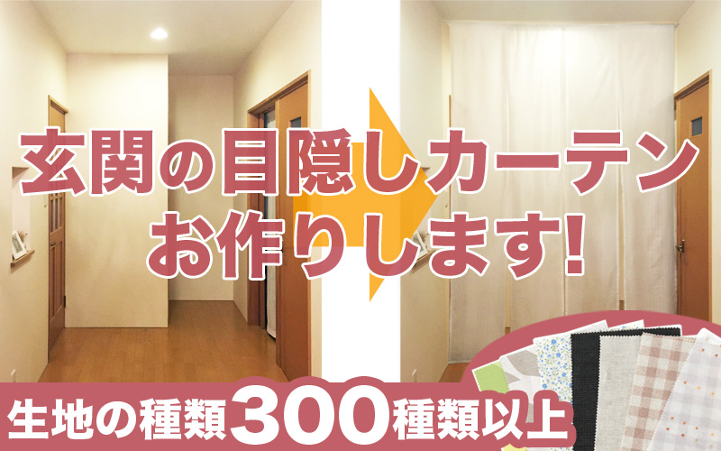 玄関の目隠し方法　目隠しカーテンお作りします