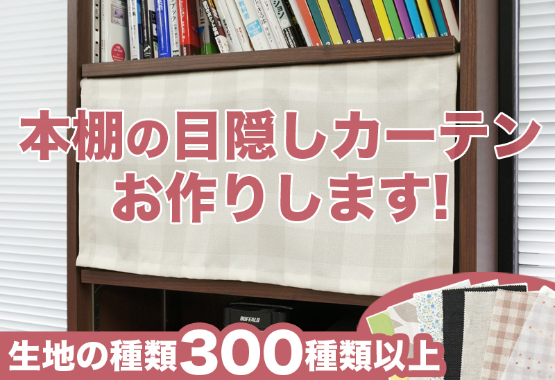 本棚目隠し方法　目隠しカーテンお作りします