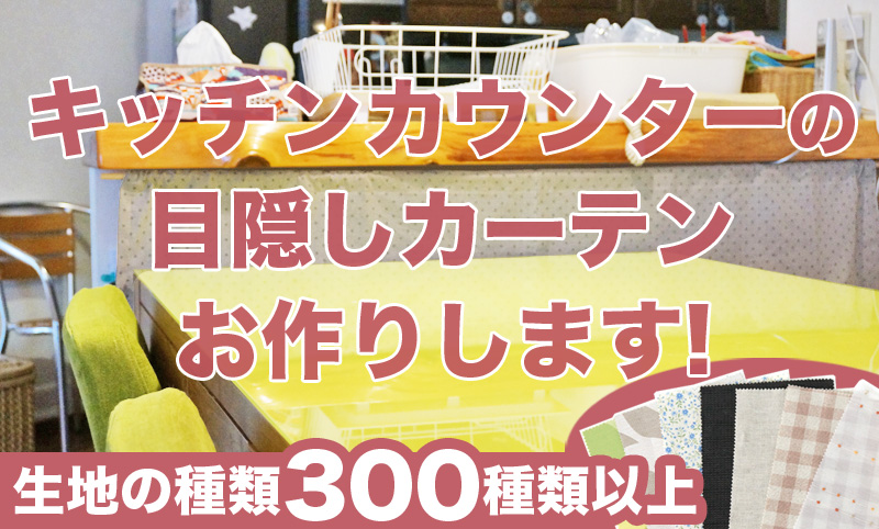 キッチンカウンター目隠し方法　目隠しカーテンお作りします