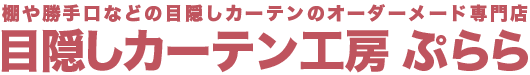 めかくしカーテン工房 ぷらら