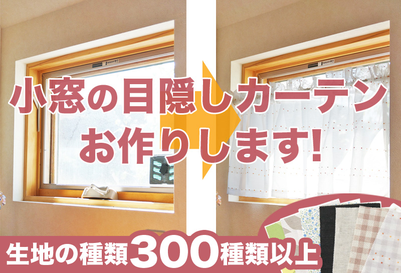 窓の目隠し方法　目隠しカーテンお作りします