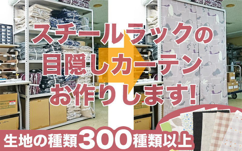 スチールラック目隠し方法　目隠しカーテンお作りします