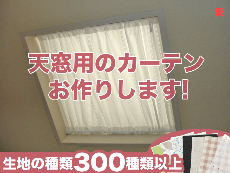 天窓用のカーテンお作りします