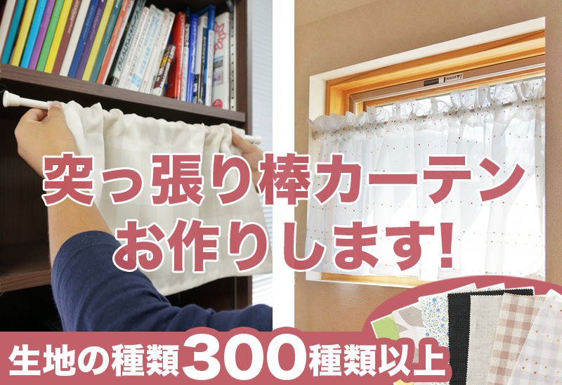 突っ張り棒目隠しカーテン　お作りします