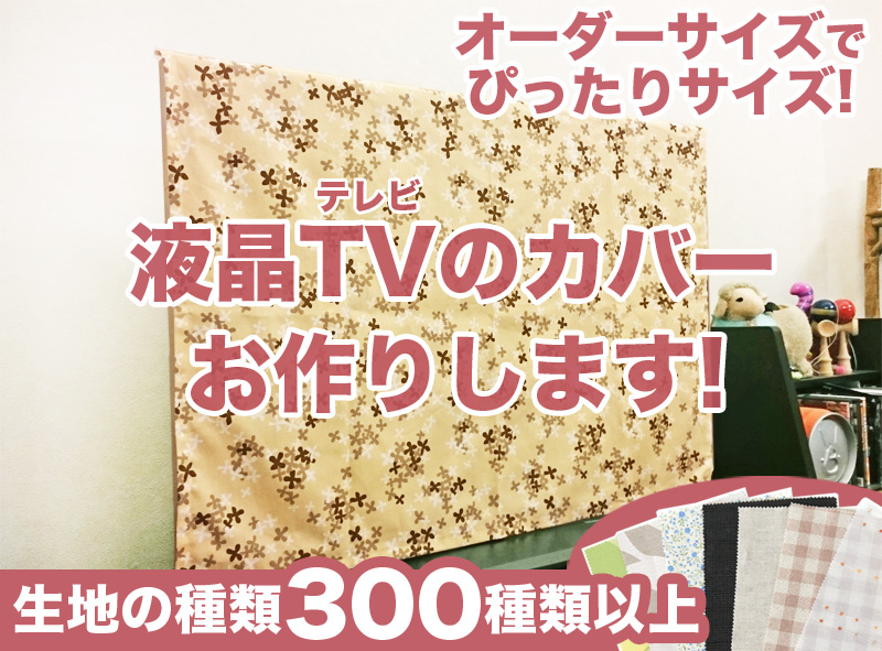 液晶テレビの目隠しカバー・保護カバーお作りします