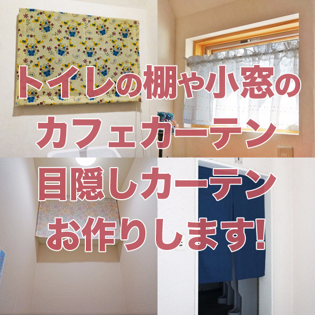 トイレの棚や小窓のカフェカーテンや目隠しカーテンお作りします